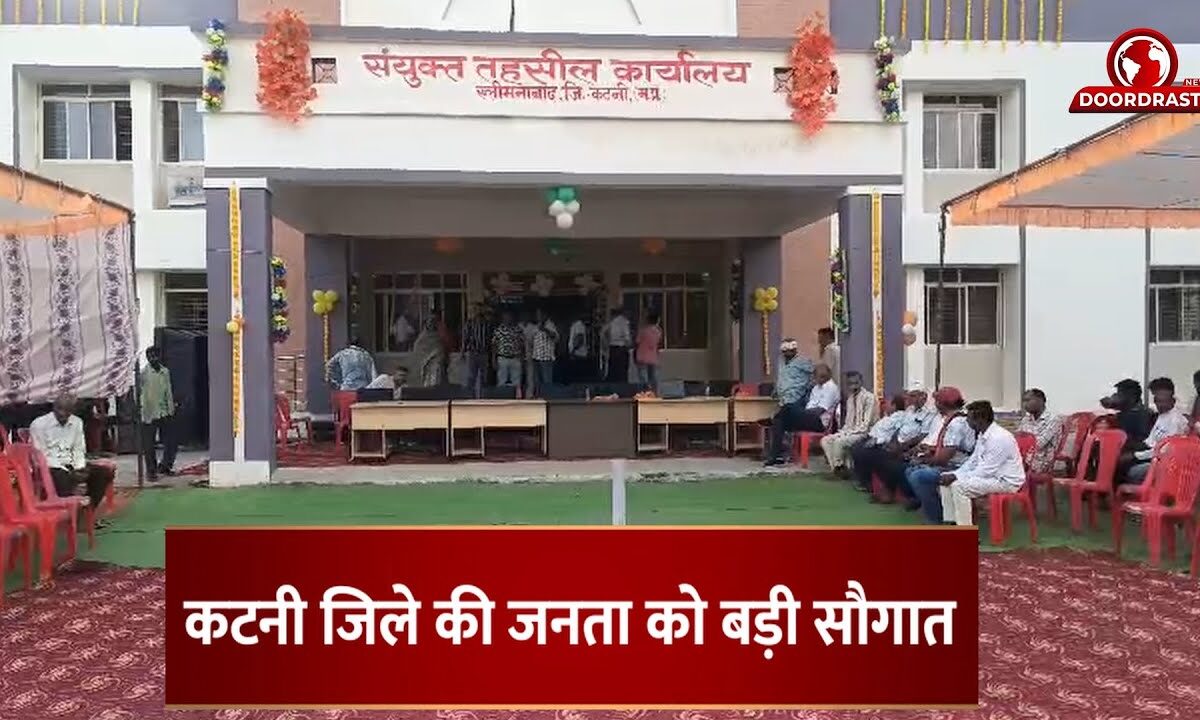 कटनी जिले की जनता को बड़ी सौगात