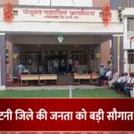 कटनी जिले की जनता को बड़ी सौगात
