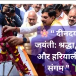 दीनदयाल जयंती श्रद्धा, सेवा और हरियाली का संगम