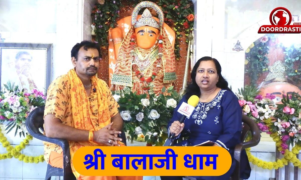 Interview श्री बालाजी धाम , महाराज मुकेश कटारे