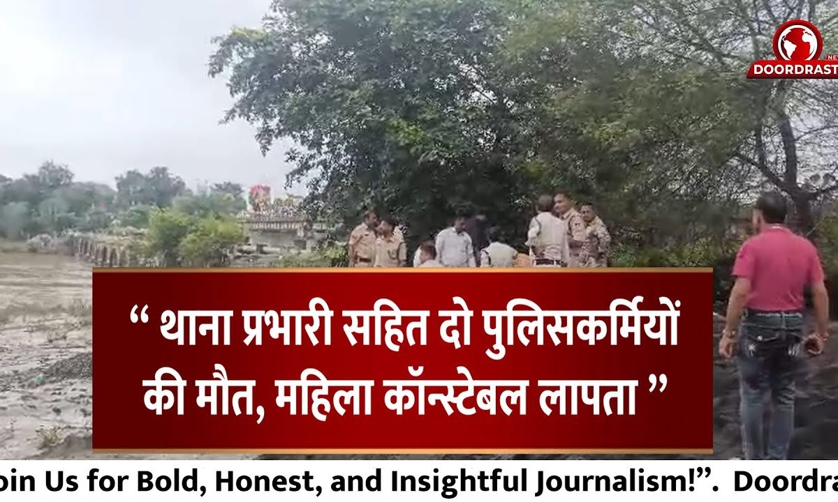 थाना प्रभारी सहित दो पुलिसकर्मियों की मौत, महिला कॉन्स्टेबल लापता