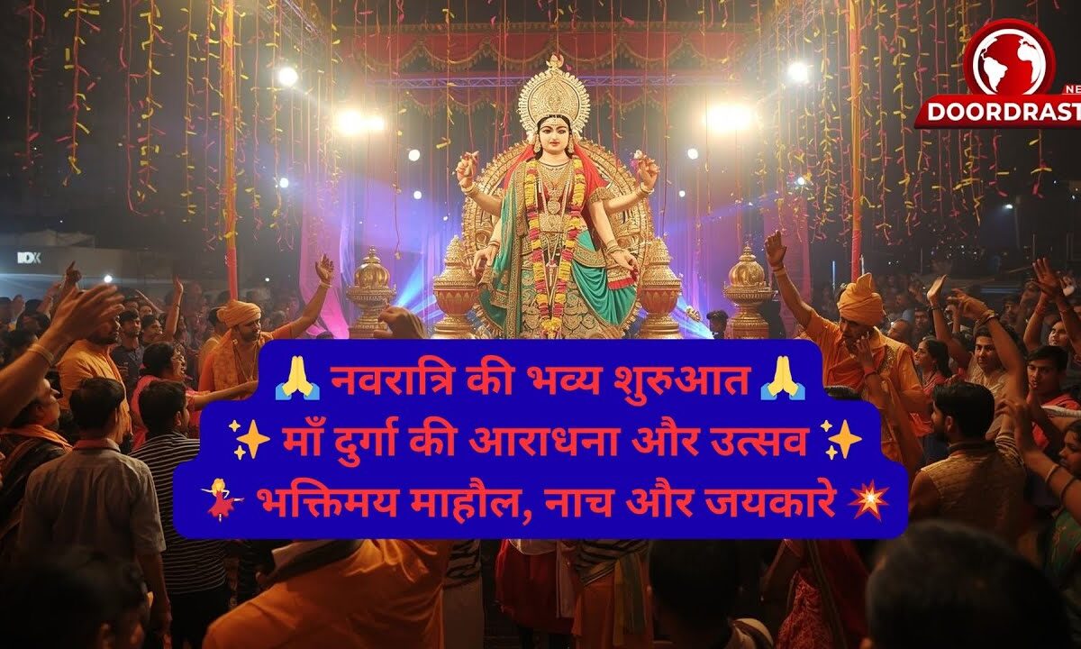 नवरात्रि की भव्य शुरुआत