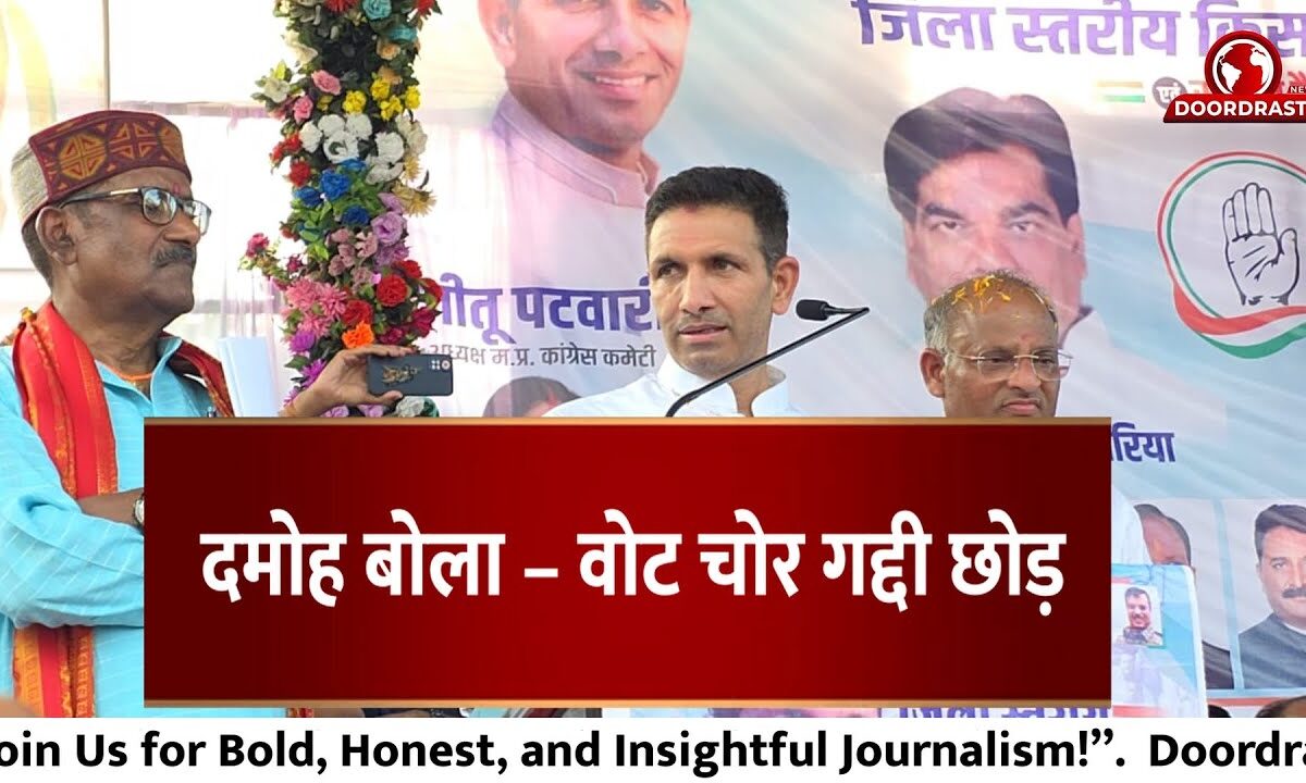 दमोह बोला – वोट चोर गद्दी छोड़