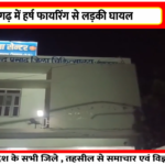 टीकमगढ़ में हर्ष फायरिंग ! लड़की घायल