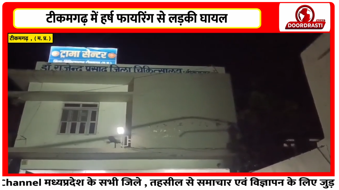 टीकमगढ़ में हर्ष फायरिंग ! लड़की घायल
