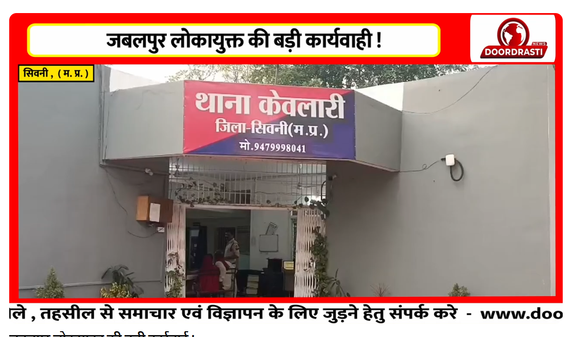 जबलपुर लोकायुक्त की बड़ी कार्रवाई !