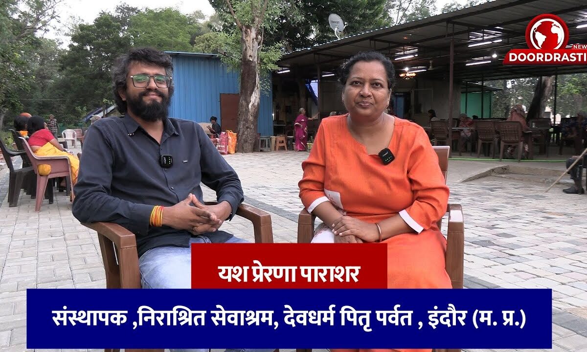 यश प्रेरणा पाराशर संस्थापक ,निराश्रित सेवाश्रम , देवधर्म पितृ पर्वत , इंदौर (म. प्र.)