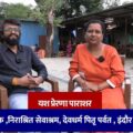 यश प्रेरणा पाराशर संस्थापक ,निराश्रित सेवाश्रम , देवधर्म पितृ पर्वत , इंदौर (म. प्र.)
