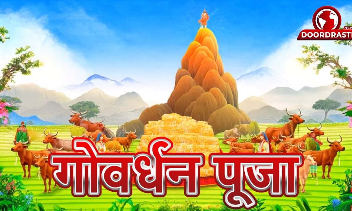 🌿🪔 गोवर्धन पूजा — प्रकृति के साथ सामंजस्य का पर्व 🏔️🙏🌾