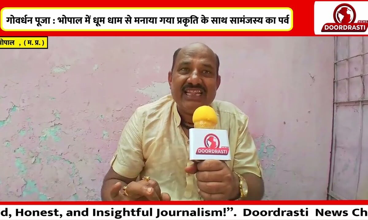 गोवर्धन पूजा भोपाल में धूम धाम से मनाया गया प्रकृति के साथ सामंजस्य का पर्व दूरदृष्टी न्यूज चैनल