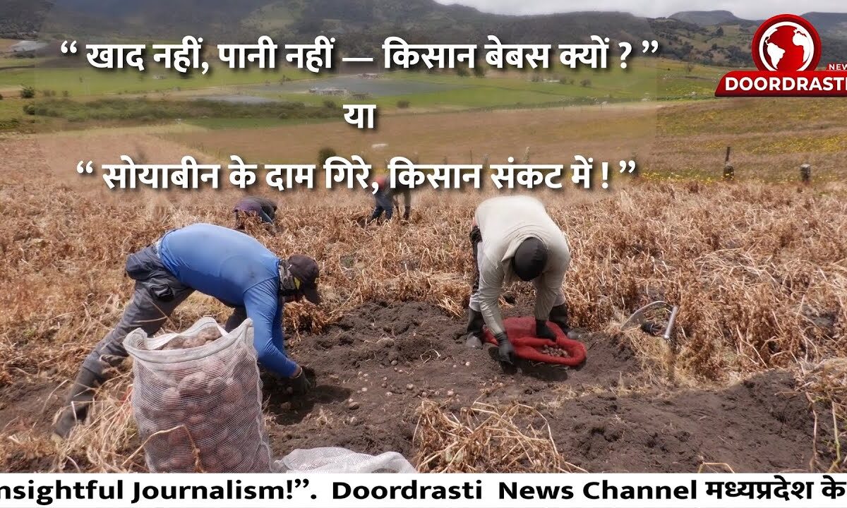 🌾 “खाद नहीं, पानी नहीं — किसान बेबस क्यों?” 😔 या 🚜 “सोयाबीन के दाम गिरे, किसान संकट में!” 💧