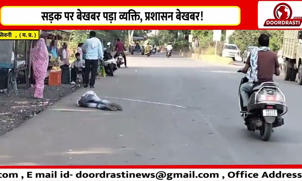 सड़क पर बेखबर पड़ा व्यक्ति, प्रशासन बेखबर !