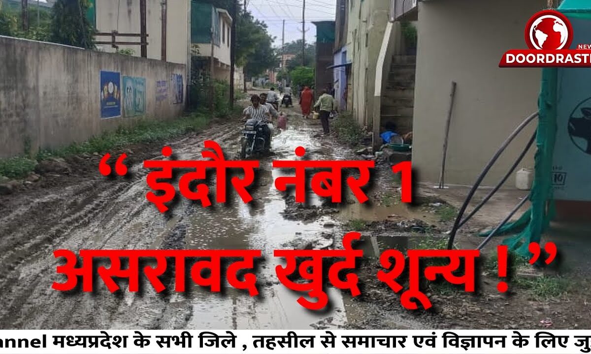 🏚️ “ इंदौर नंबर 1 , असरावद खुर्द शून्य ! ”