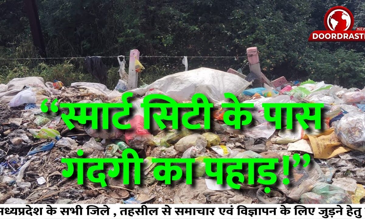 ⚠️ “ स्मार्ट सिटी के पास, गंदगी का पहाड़ ! ”