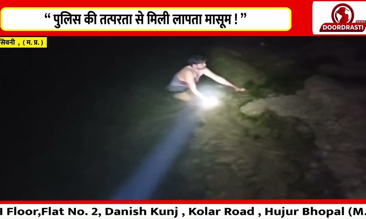 “ पुलिस की तत्परता से मिली लापता मासूम ! ”