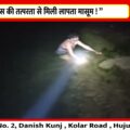 “ पुलिस की तत्परता से मिली लापता मासूम ! ”
