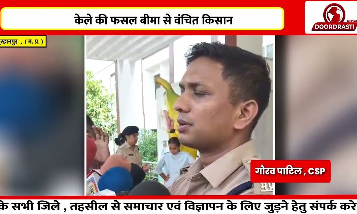 केले की फसल बीमा से वंचित किसान