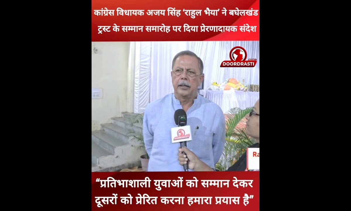 ‘राहुल भैया’ ने बघेलखंड ट्रस्ट के सम्मान समारोह पर दिया प्रेरणादायक संदेश #trending #ajaysingh