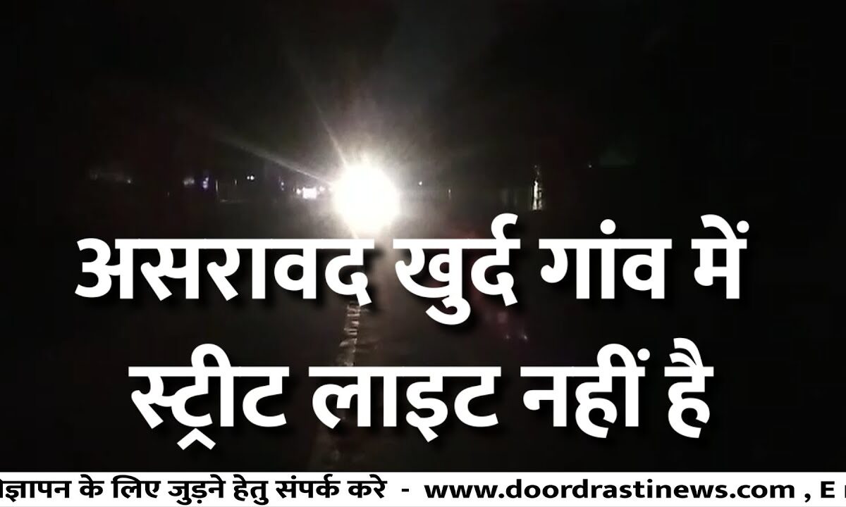 असरावद खुर्द गांव में स्ट्रीट लाइट नहीं है