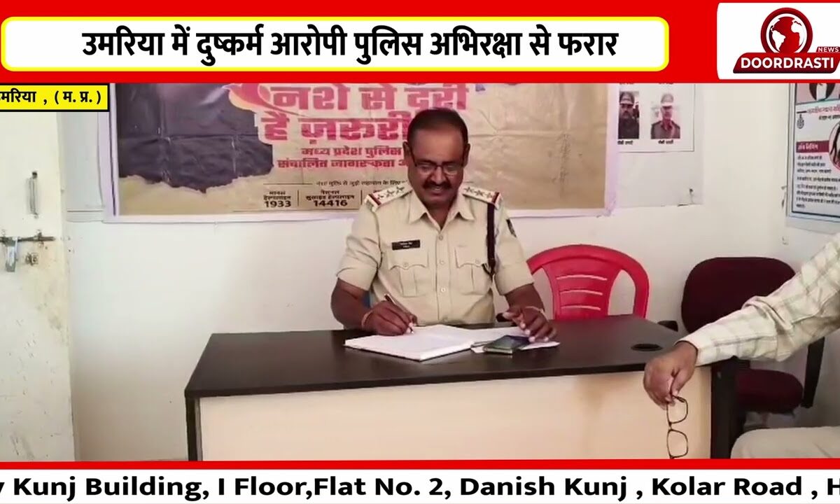 उमरिया में दुष्कर्म आरोपी पुलिस अभिरक्षा से फरार