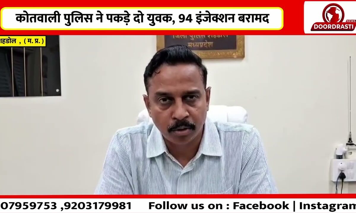 शहडोल में नशीले इंजेक्शन के सौदागर गिरफ्तार