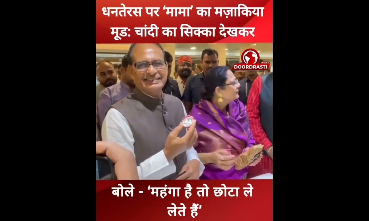 धनतेरस पर ‘मामा’ का मज़ाकिया मूड: चांदी का सिक्का देखकर बोले – ‘महंगा है तो छोटा ले लेते हैं’ #मामा