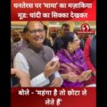 धनतेरस पर ‘मामा’ का मज़ाकिया मूड: चांदी का सिक्का देखकर बोले - ‘महंगा है तो छोटा ले लेते हैं’ #मामा