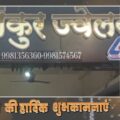 प्रोप्राइटर – अंकुर सोनी