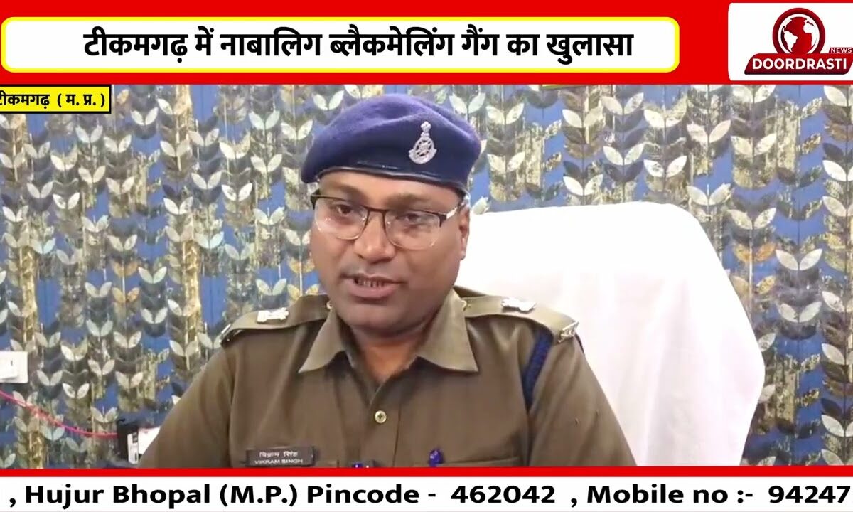 बच्चों को डराकर वसूली का खेल, गैंग का पर्दाफाश