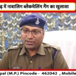 बच्चों को डराकर वसूली का खेल, गैंग का पर्दाफाश