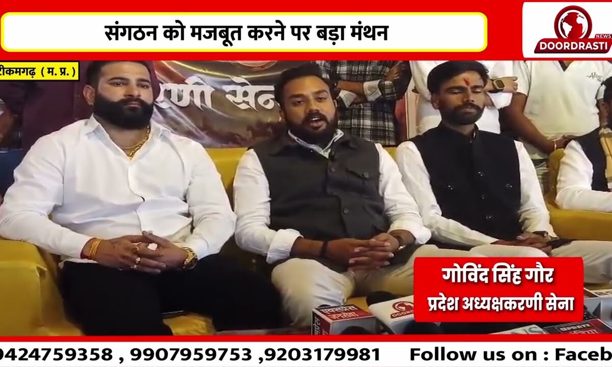 टीकमगढ़ में करणी सेना की अहम बैठक सम्पन्न