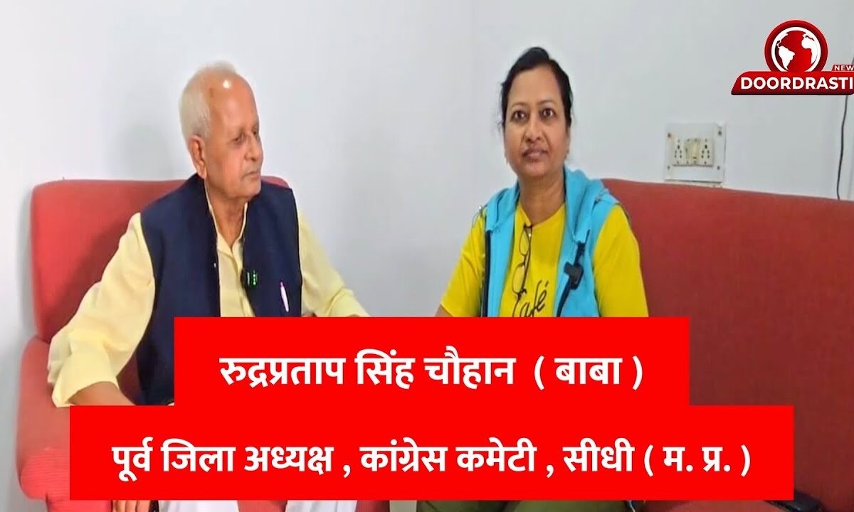 रुद्रप्रताप सिंह चौहान ( बाबा )पूर्व जिला अध्यक्ष , कांग्रेस कमेटी , सीधी ( म. प्र. )