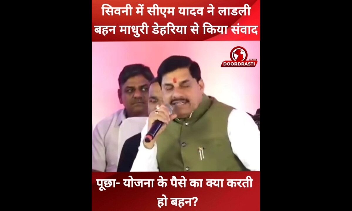 सीएम ने पूछा योजना के पैसे क्या करती हो बहन? #ladlibehnayojanamp #drmohanyadav #cmmohanyadav