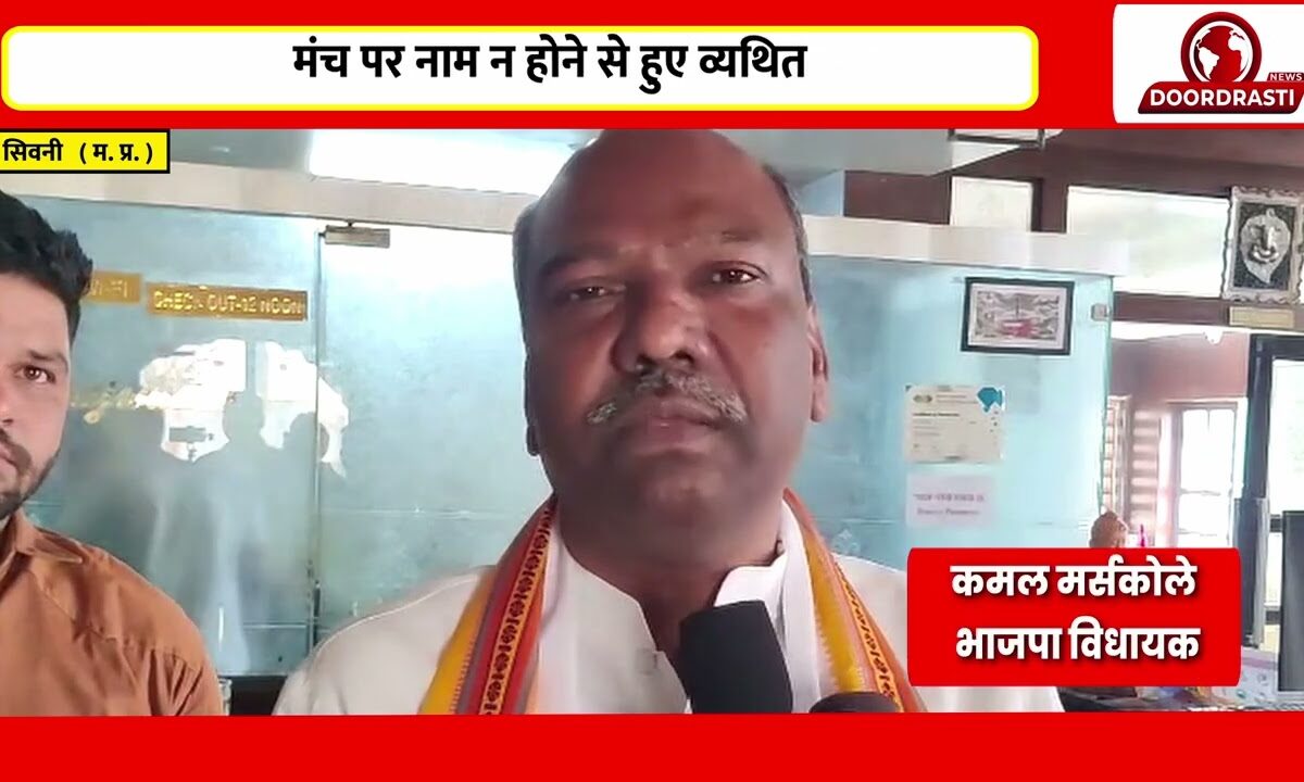 विधायक कमल मर्सकोले का दर्द उजागर