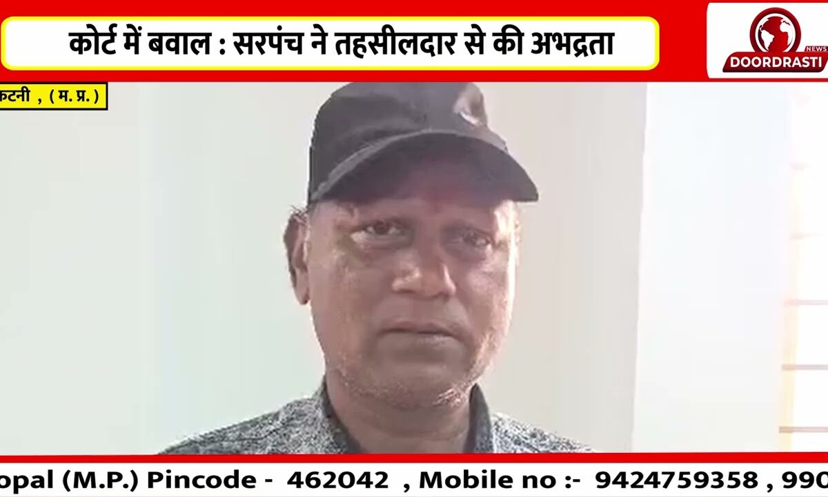 कोर्ट में बवाल सरपंच ने तहसीलदार से की अभद्रता