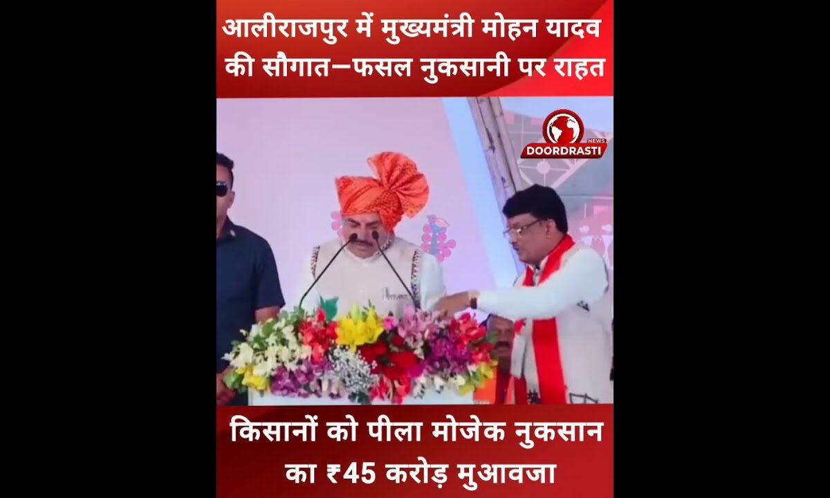आलीराजपुर में मुख्यमंत्री मोहन यादव की सौगात,फसल नुकसानी पर राहत #drmohanyadav #kisan #farmers