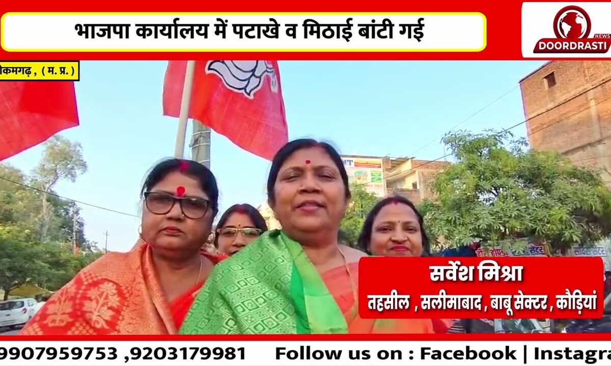 बिहार में BJP की बड़ी जीत पर टीकमगढ़ में जश्न