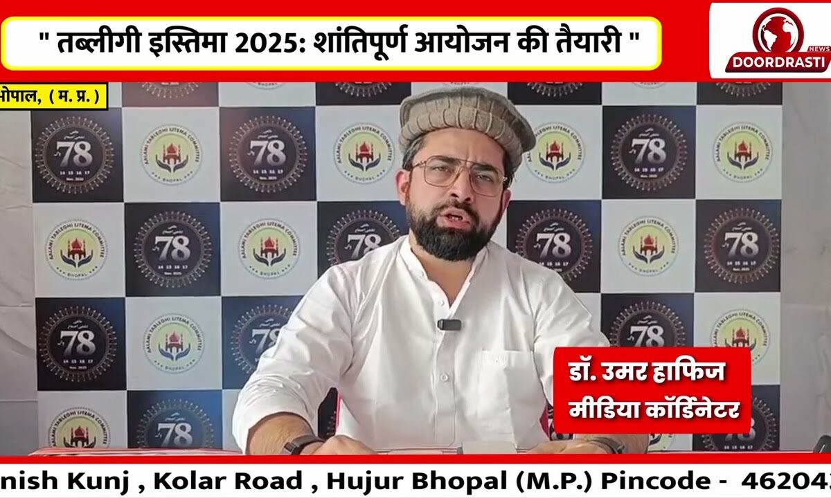 तब्लीगी इस्तिमा 2025 शांतिपूर्ण आयोजन की तैयारी