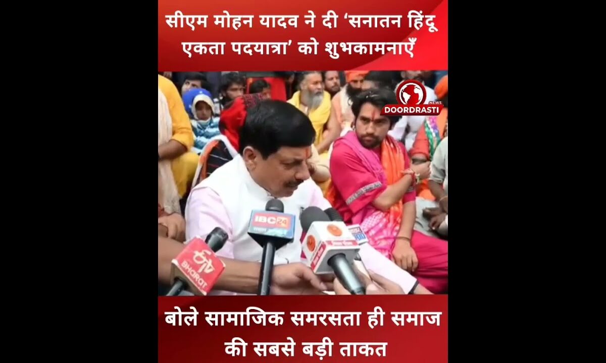 सीएम मोहन यादव ने दी सनातन हिंदू एकता पदयात्रा को शुभकामनाएँ #drmohanyadav #cmmohan #Bageshwardham