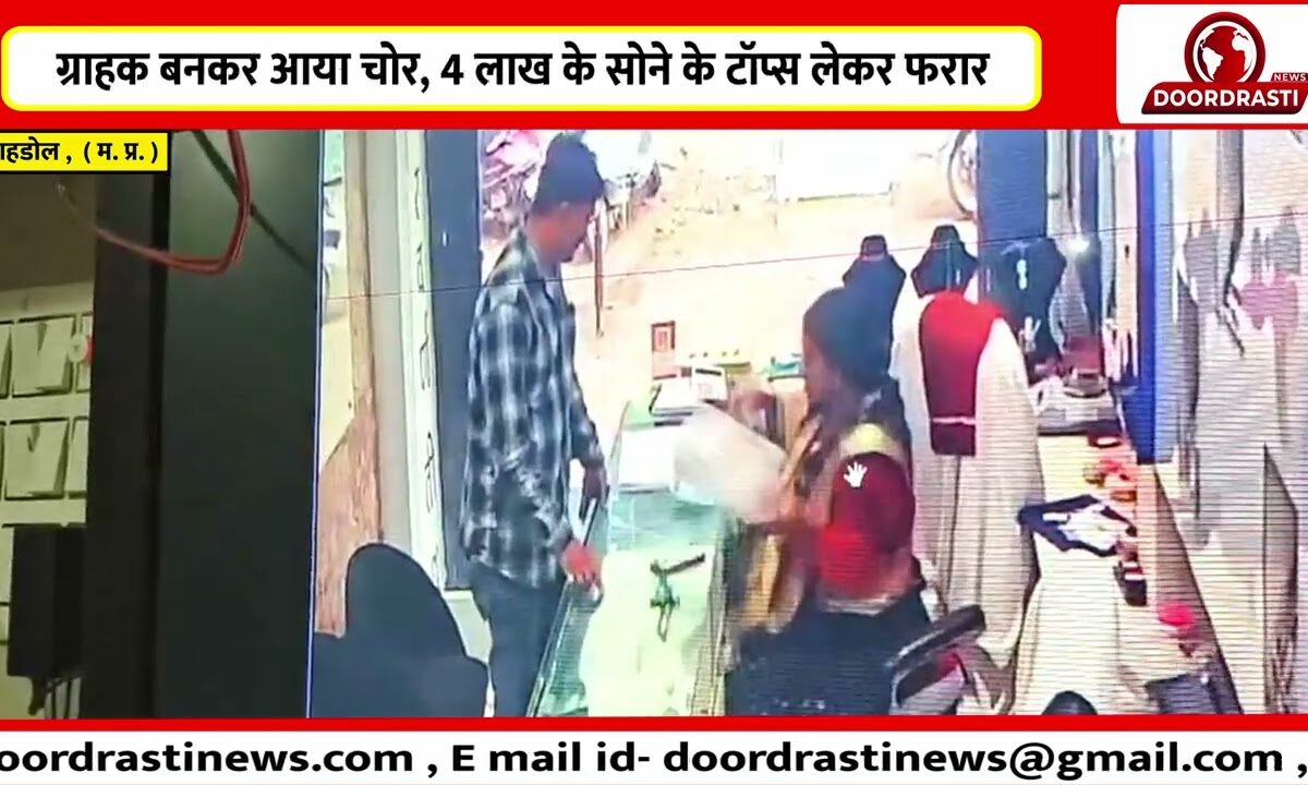ग्राहक बनकर आया चोर, 4 लाख के सोने के टॉप्स लेकर फरार
