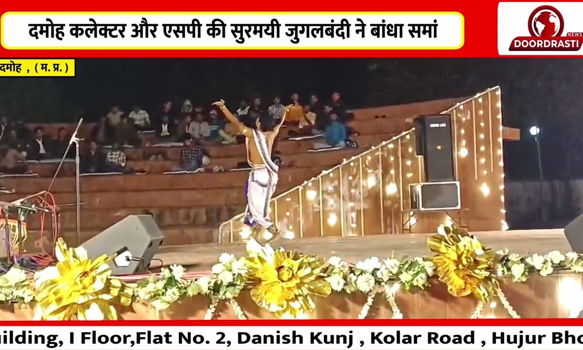 दमोह कलेक्टर और एसपी की सुरमयी जुगलबंदी ने बांधा समां