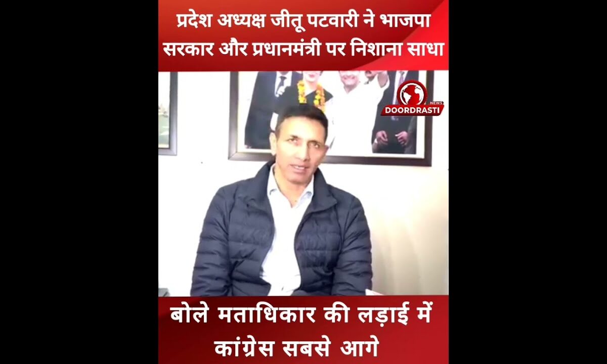 जीतू पटवारी ने भाजपा सरकार पर निशाना साधा #jitupatwari #congress #SIR #bjp #trending #narendramodi