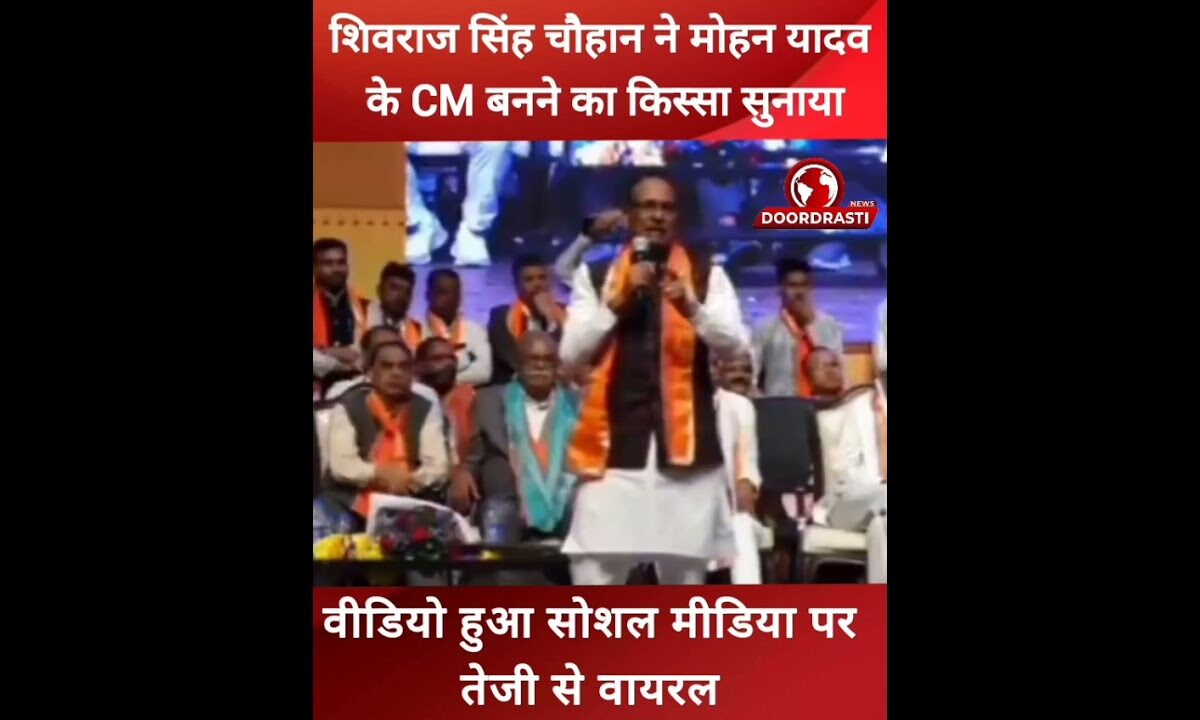 शिवराज सिंह चौहान ने मोहन यादव के MP का CM बनने का किस्सा सुनाया #shivrajsinghchouhan #cmmohanyadav