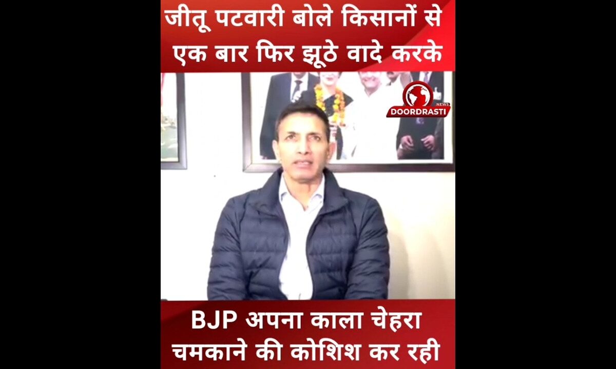 जीतू पटवारी बोले- #BJP अपना काला चेहरा चमकाने की कोशिश कर रही #JituPatwari #Congress #kisan #trend