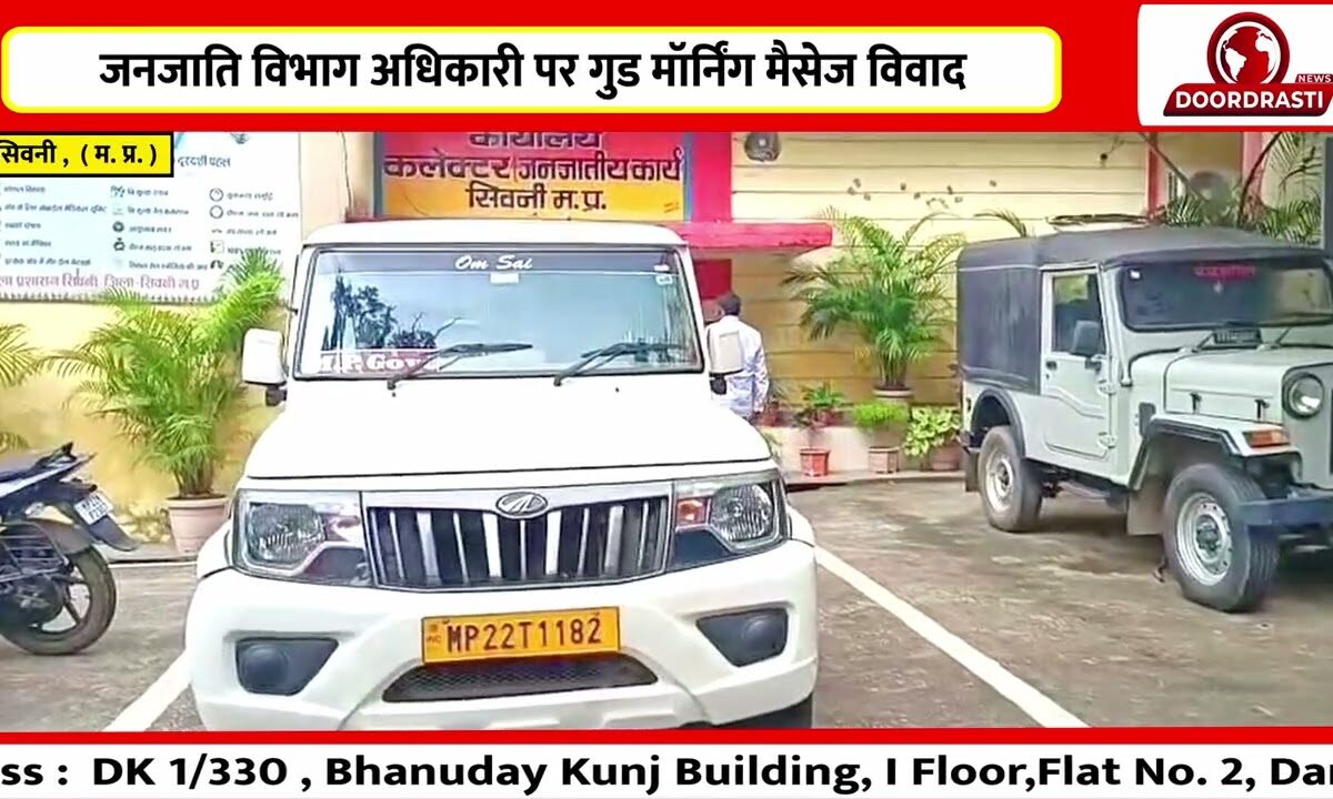 जनजातीय कार्य विभाग के एक विकासखंड अधिकारी भेजते है गुड मॉर्निंग मैसेज