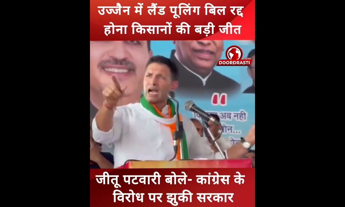 जीतू बोले- कांग्रेस के विरोध पर झुकी सरकार #Ujjain #LandPooling #Farmers #Congress #drmohanyadav