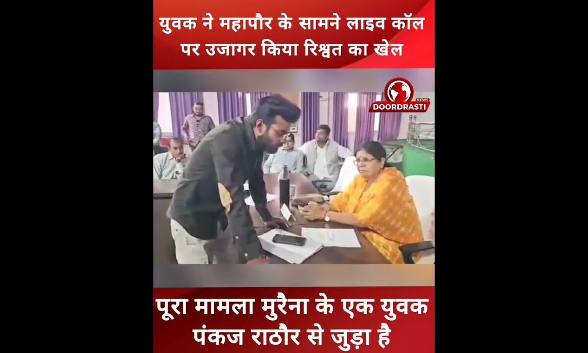 महापौर के सामने युवक ने उजागर किया रिश्वत का खेल #MadhyaPradesh #murena #MAYOR #mahapor #viral
