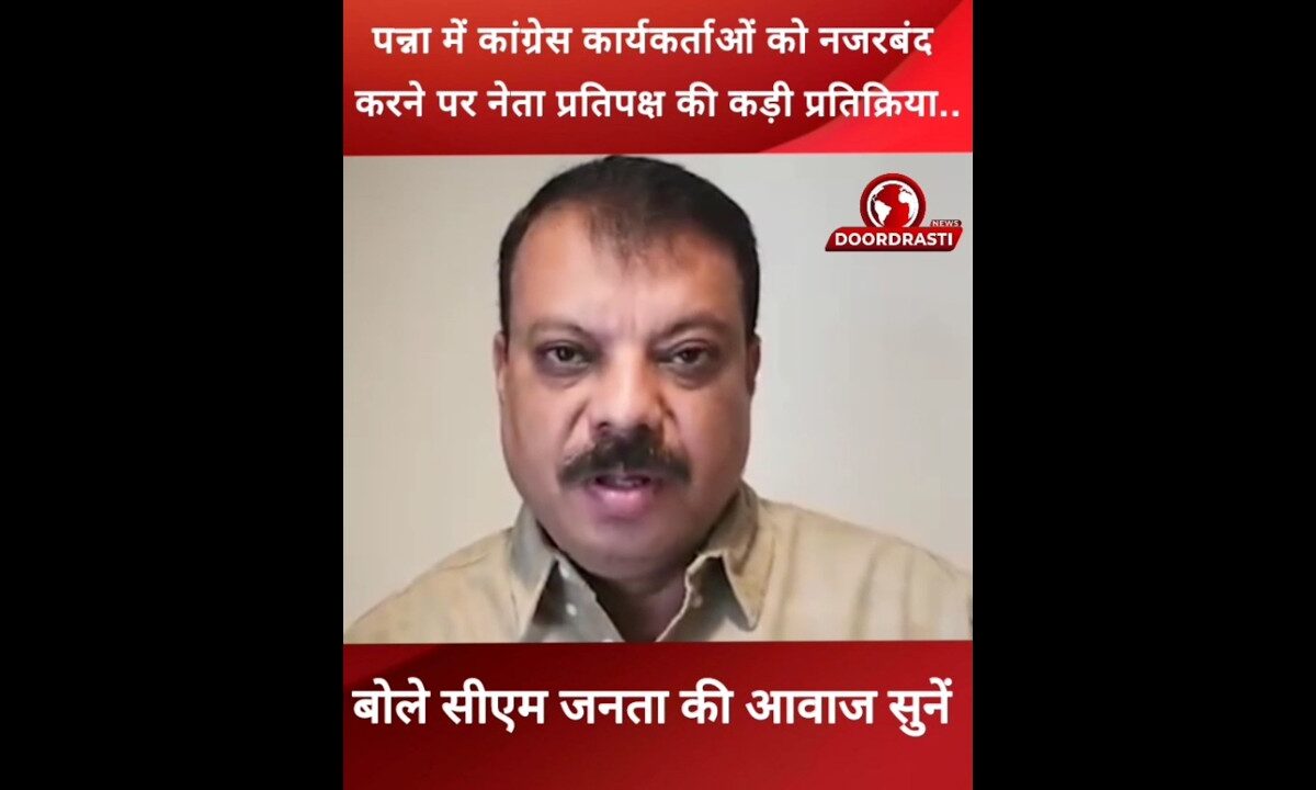 कांग्रेस कार्यकर्ताओं को नजरबंद करने पर नेता प्रतिपक्ष बोले सीएम जनता की आवाज सुनें #MohanYadavCM