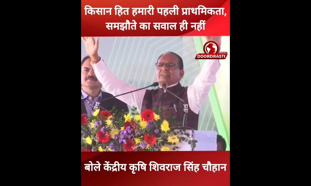 किसान हित हमारी पहली प्राथमिकता बोले केंद्रीय मंत्री शिवराज #kisan #farmers #ShivrajSinghChouhan