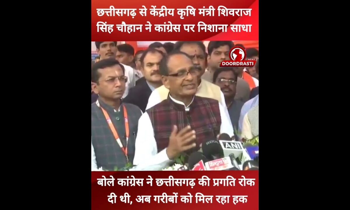 छत्तीसगढ़ से केंद्रीय मंत्री शिवराज ने कांग्रेस पर निशाना साधा #chhattisgarh #ShivrajSinghChouhan